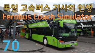 70 | 독일 고속버스 기사의 인생 | 페른버스 코치 시뮬레이터 | Fernbus Coach Simulator screenshot 1