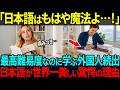 【海外の反応】「日本語は人を変えてしまう…」海外では高難易度と言われる日本語を学ぶ外国人が激増している理由