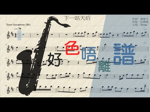 [好色唔離譜-初哥睇譜]-[Saxophone Tenor(Bb)] 下一站天后 Cover (粵語歌曲 ) - Sheet Music playalong -Twins