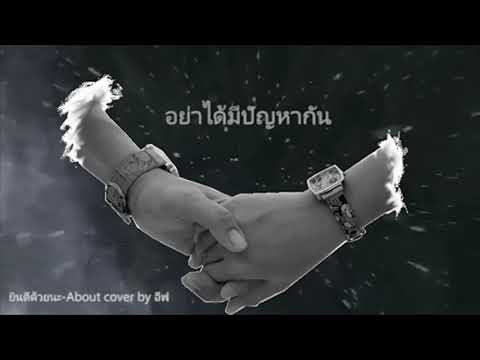 ยินดีด้วยนะ-About cover by อีฟ