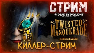 Dead by Daylight ► Пот на киллерах ✔ 🎮