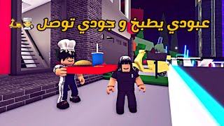 العائلة الروبلوكسية #131 | عبودي يطبخ و جودي توصل 👨‍🍳🛵