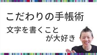 【産婦人科医 高尾美穂】こだわりの手帳術文字を書くことが大好き