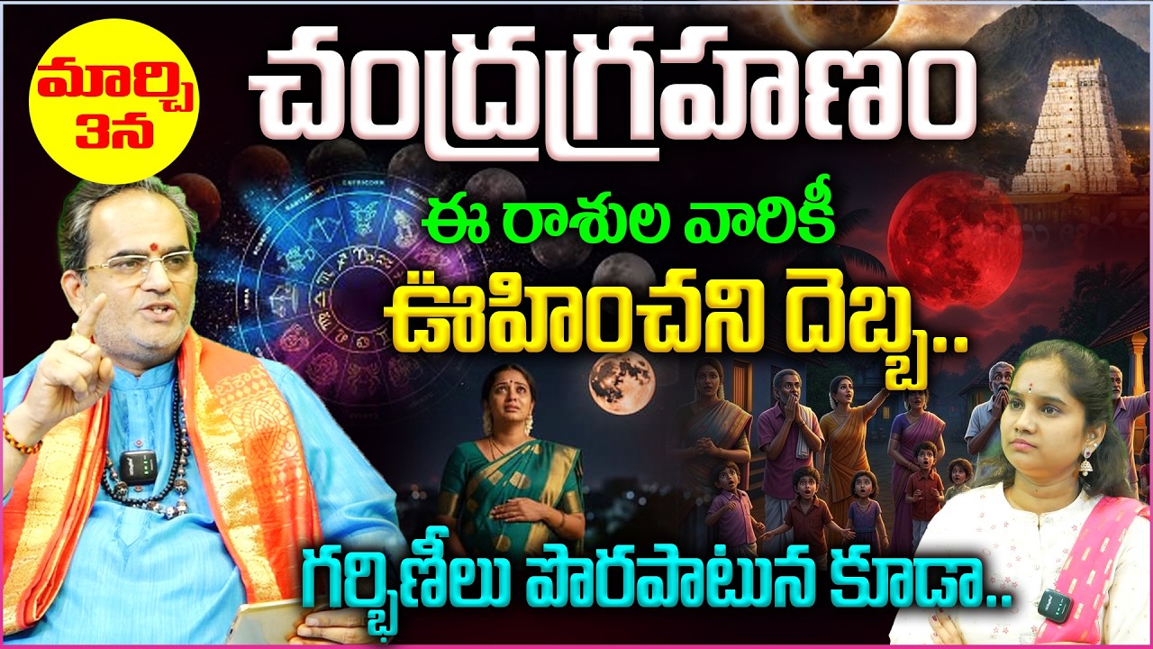 చంద్రగ్రహణం ఈ రాశుల వారికీ..ఊహించని దెబ్బ😮| Chandra Grahanam March 3 | 12 Rasilapai Ela Prabhavam ?
