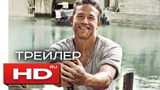 Меч короля Артура (Русский Трейлер) Чарли Ханнэм Меч короля Артура (Русский Трейлер) Чарли Ханнэм