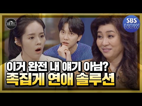 연애가 힘든 어른이들 주목! 써클러들의 사연에 진심으로 전하는 솔루션 모음! #써클하우스 | SBSNOW