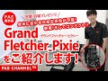 【ピーエーエス福祉機器展】 「Grand Fletcher_Pixie 」のご紹介（営業担当：羽場）