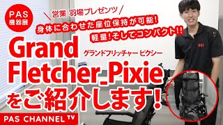 【ピーエーエス福祉機器展】 「Grand Fletcher_Pixie 」のご紹介（営業担当：羽場）