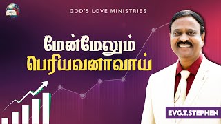Anbarin Kural | மேன்மேலும் பெரியவனாவாய் | EVG. T. STEPHEN