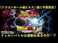 【ドッカンバトル】『ドラゴンボール超ビルス』遂に今週日曜日から放送開始！ドッカンは連動出来るのか…？