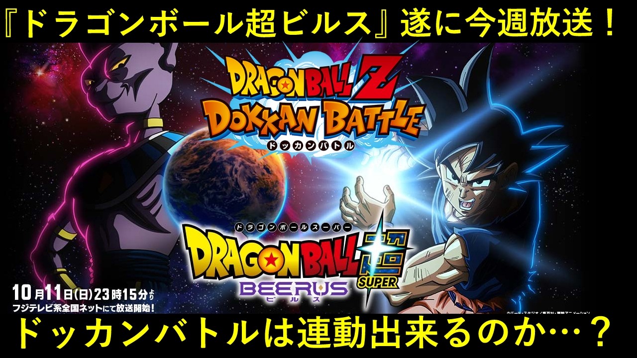 【ドッカンバトル】『ドラゴンボール超ビルス』遂に今週日曜日から放送開始！ドッカンは連動出来るのか…？