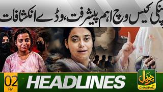 Anmol Pinky Case | Investigation & Latest Update | Eid al-Adha Holidays Announced | 02 PM Headlines