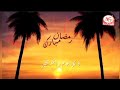 فاصل رمضاني 2 طيور الجنة
