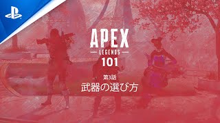 『エーペックスレジェンズ』Apex 101 シリーズ 第3話