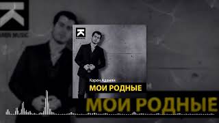 Карен Адамян - Мои родные