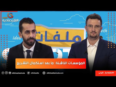 برنامج ملفات المؤسسات الناشئة ما بعد استكمال التشريع