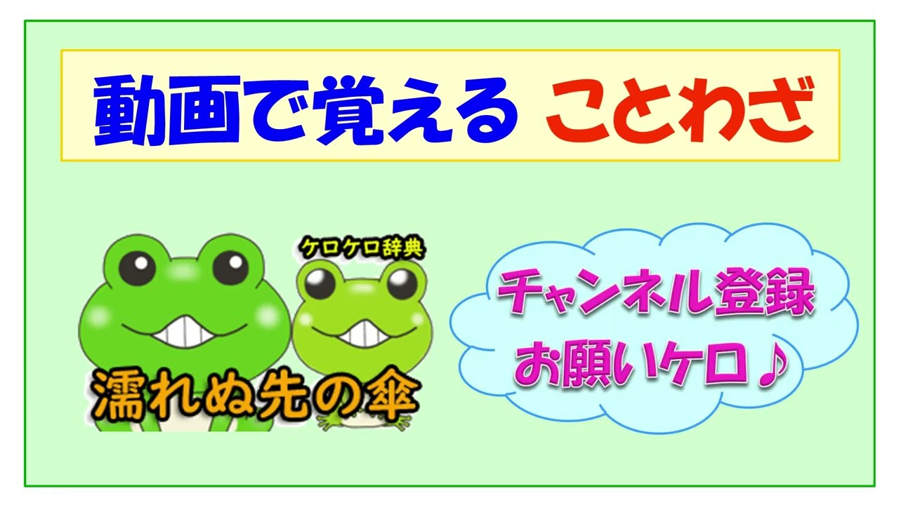 濡れぬ先の傘 意味と例文 ことわざと四字熟語のケロケロ辞典