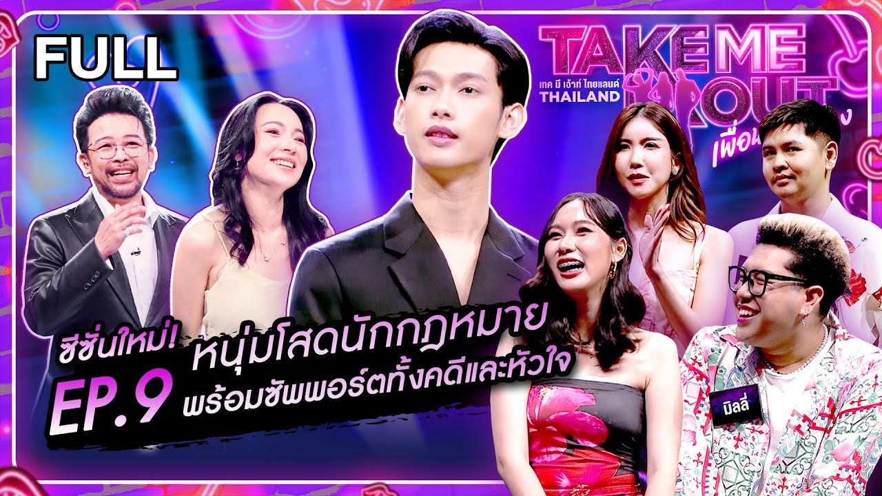 ต้า จักรกริช - เทคมีเอาท์ไทยแลนด์ เพื่อนซี้ขอส่อง EP.9 (10 พ.ค.68) Full EP