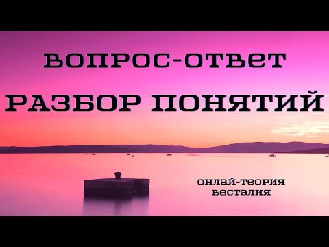 Разбор основных понятий  #ВопрсОтвет #онлайнтеория #Весталия