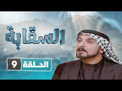 مسلسل السقاية الحلقة 9 بطولة نبيل المشيني قمر الصفدي جولييت عواد