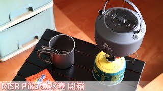 機車露營登山好物Msr Pika 煮水壺開箱