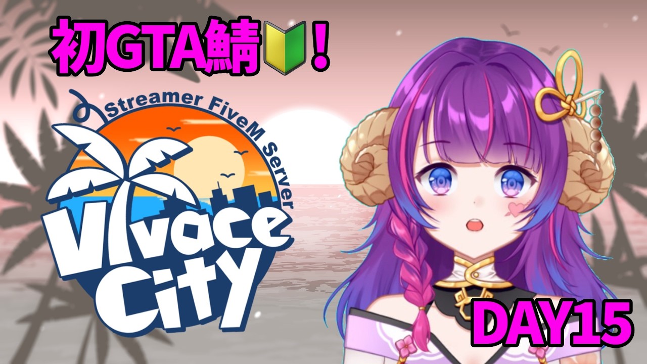 【GTA5/VivaceCity】DAY15 新車買って中型大型回すやで~!【ひつじBOT/Vtuber】#VivaceCity #スト鯖 #FiveM