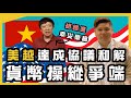 直播：解答網友問題；美越達成協議和解貨幣操縱爭端，胡錫進幸災樂禍，20210725