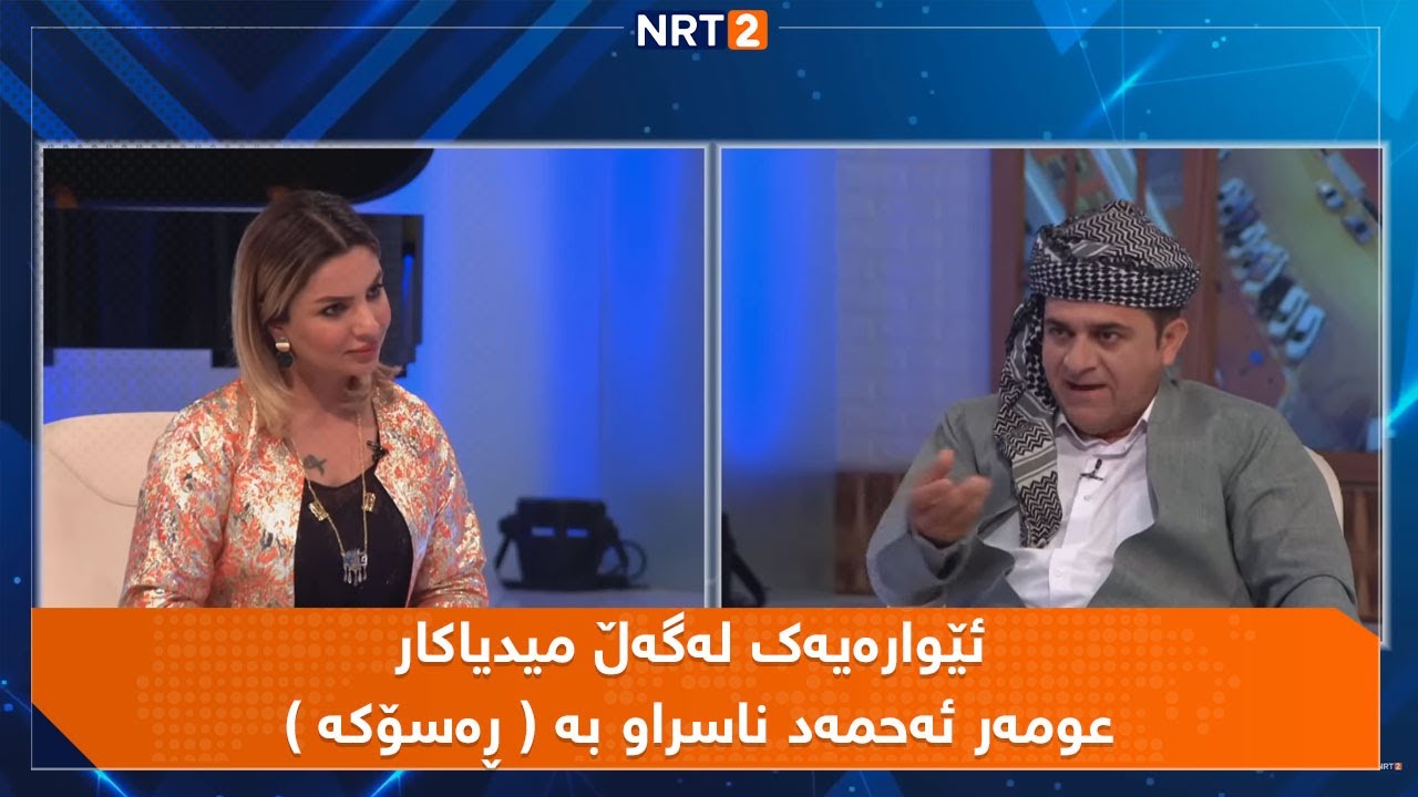 EWARAY NRT2 | ئێوارەیەک لەگەڵ میدیاکار عومەر ئەحمەد ناسراو بە ڕەسۆکە