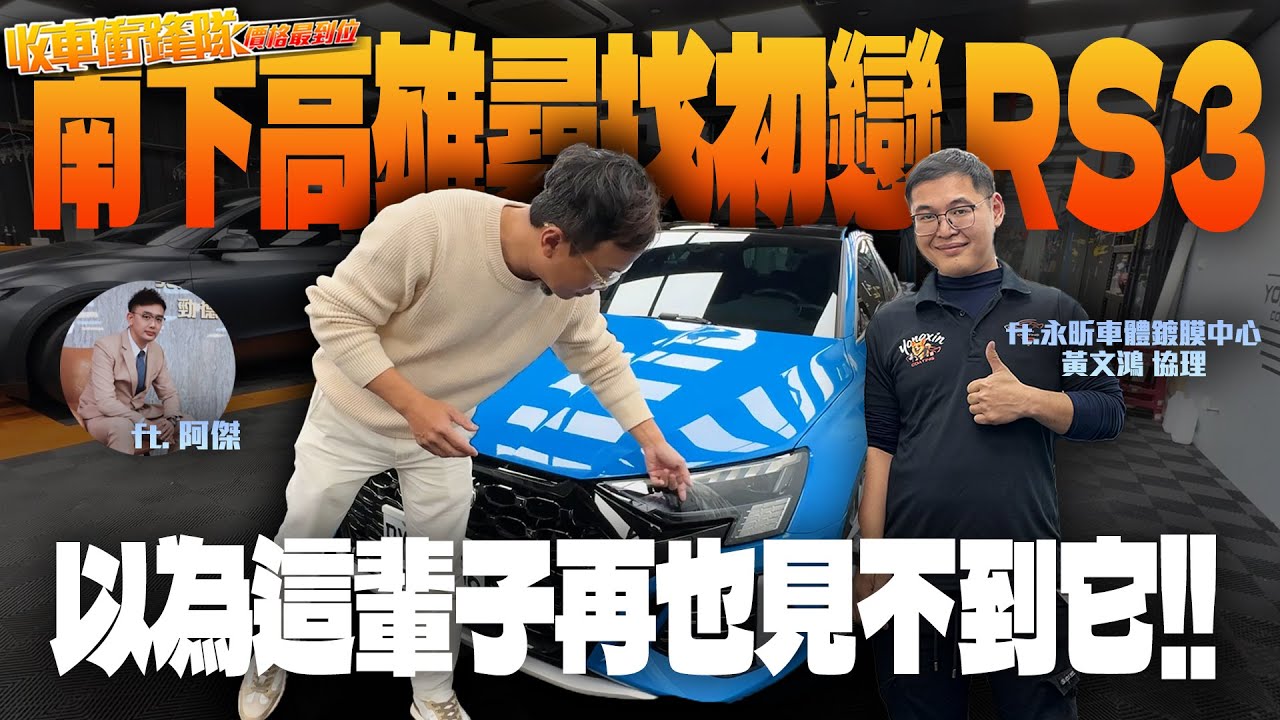 【收車衝鋒隊EP.41】南下高雄找尋找初戀 RS3!!以為這輩子再也見不到它!! | 估車實錄 | Audi | RS3 ft.阿傑, 永昕鍍膜 黃文鴻