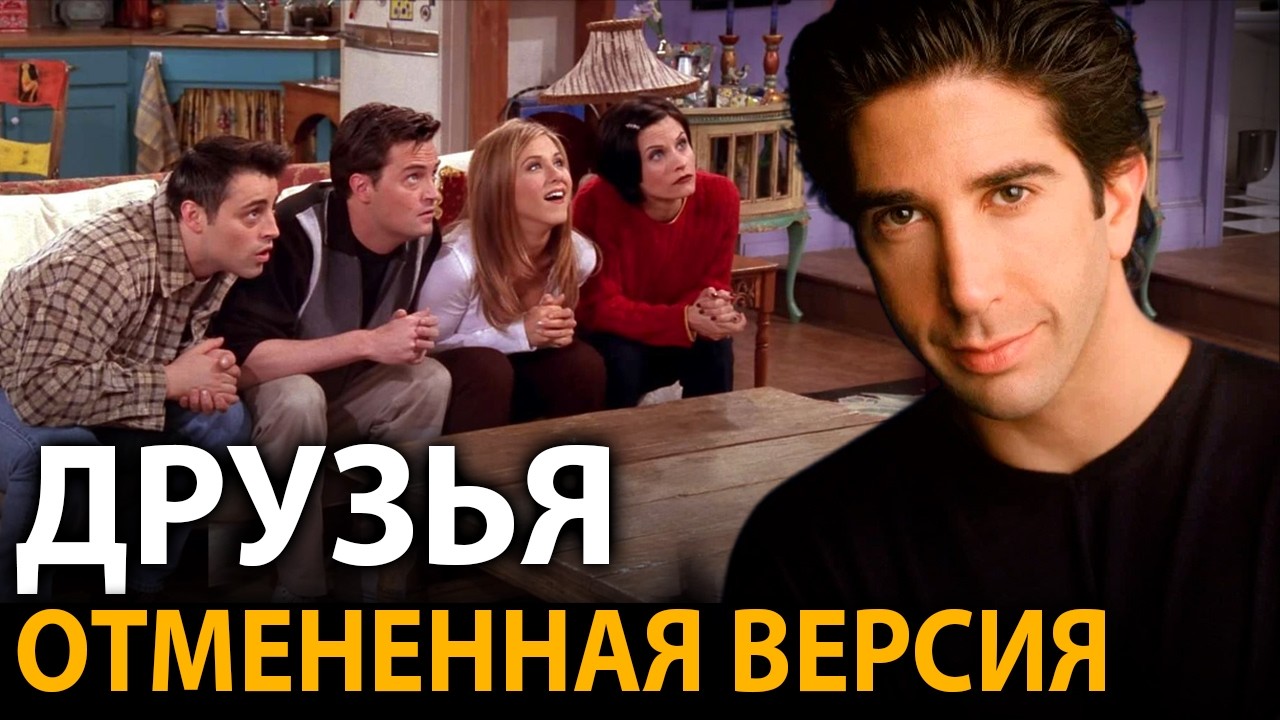 Каким должен был быть сериал Друзья изначально? Первоначальная версия