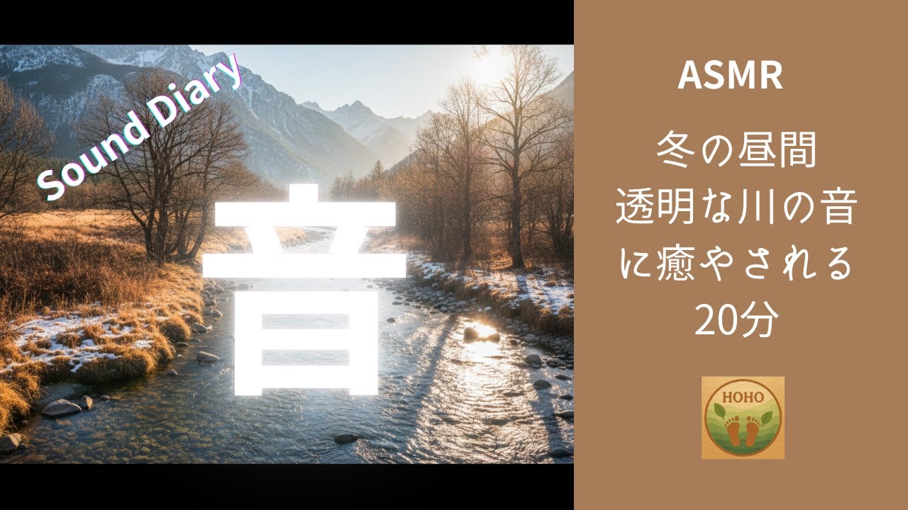 【癒やし　ASMR】心が澄む昼の川｜山に囲まれた透明な流れと静かな自然音　20分　Sound Diary
