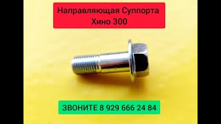 Направляющая Суппорта Хино 300 / 9010537120 / Запчасти Хино 300