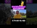 リアルポケモンGO#共感性羞恥#ドッキリ #ポケモン#ぼっちの冒険 #キモチュウ#かずチュウ