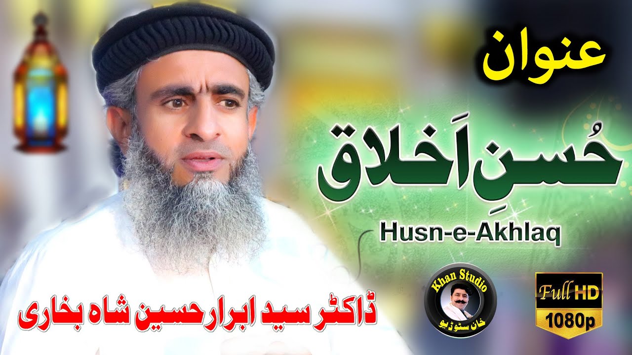 Huzoor Ka Ikhlaq Syed Ibrar Hussain Shah Huzoor ﷺ ke Akhlaq e