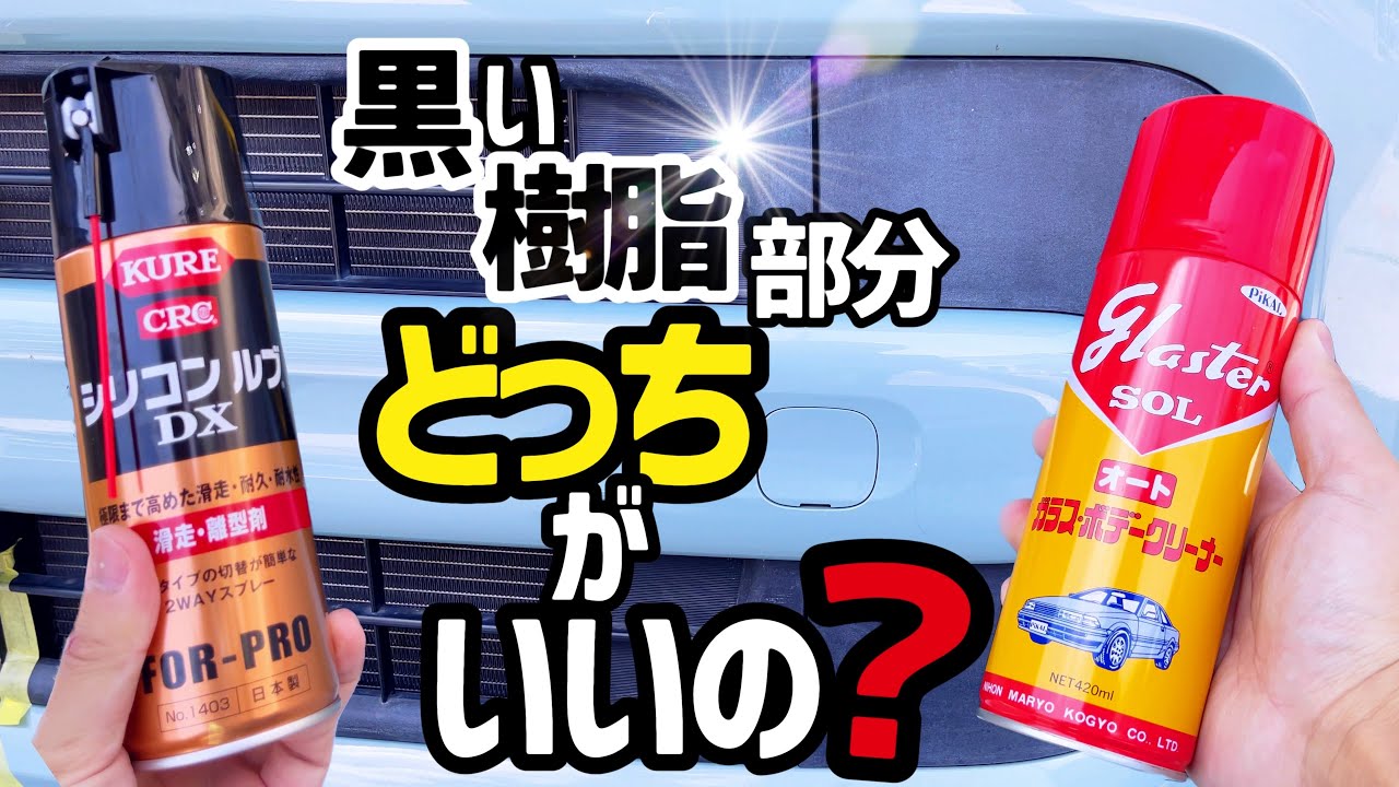 未塗装樹脂部分の艶】グラスターゾルオートとシリコンルブDX