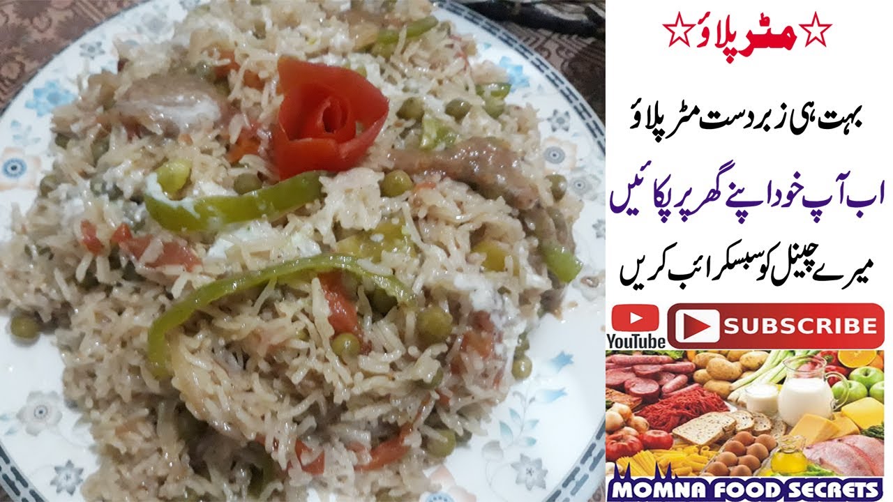 Matar Pulao Recipe Pakistani in Urdu Matar Pulao Banane Ka Tarika