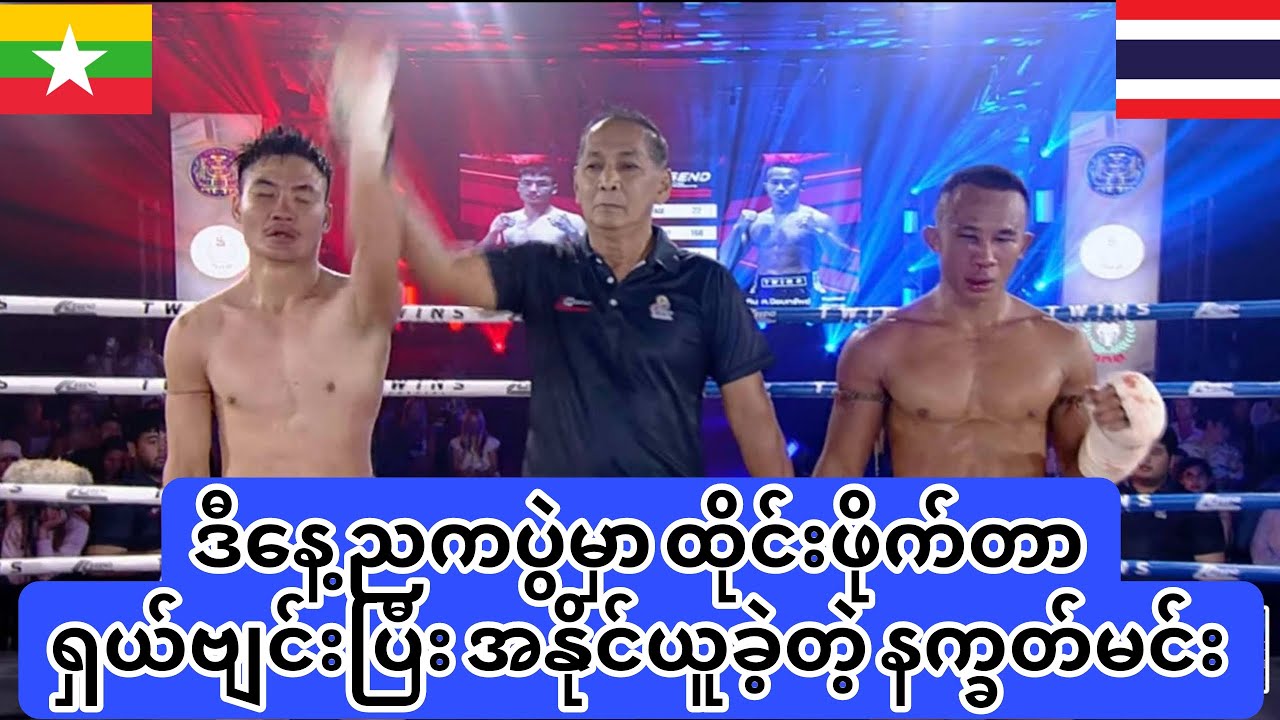 🥊🇲🇲ဒီနေ့ညကပွဲမှာ ထိုင်းဖိုက်တာ ရှယ်ဗျင်းပြီး အနိုင်ယူခဲ့တဲ့ နက္ခတ်မင်း