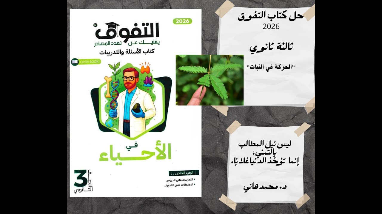 حل كتاب التفوق احياء  2026 الحركة في النبات