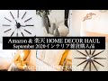 【インテリア雑貨】アマゾン＆楽天購入品紹介２０２０年９月/Amazon and Rakuten Home Decor Haul September 2020