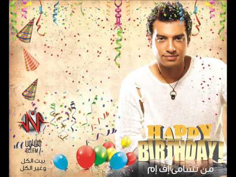 Ehab Tawfiq Happy Birthday عيد ميلاد سعيد إيهاب توفيق Youtube