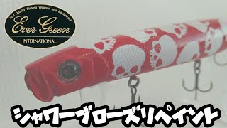 【リペイント】シャワーブローズ:スカル