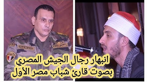 انبهار رجال الجيش المصري بصوت قارئ شباب مصر الاول بدار مناسبات مسجد الشرطه #القارئ الشيخ #مصطفي_رياض
