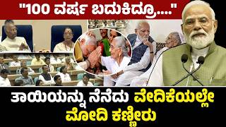"100 ವರ್ಷ ಬದುಕಿದ್ರೂ...."ತಾಯಿಯನ್ನು ನೆನೆದು ವೇದಿಕೆಯಲ್ಲೇ ಮೋದಿ ಕಣ್ಣೀರು | Pm Narendra Modi | Modi Speech