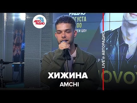 AMCHI - Хижина