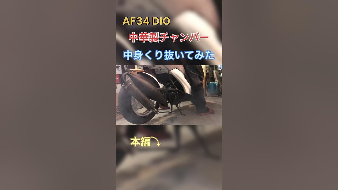 AF34 中華製チャンバーくり抜きマフラー音 #af34 #ライブディオ 