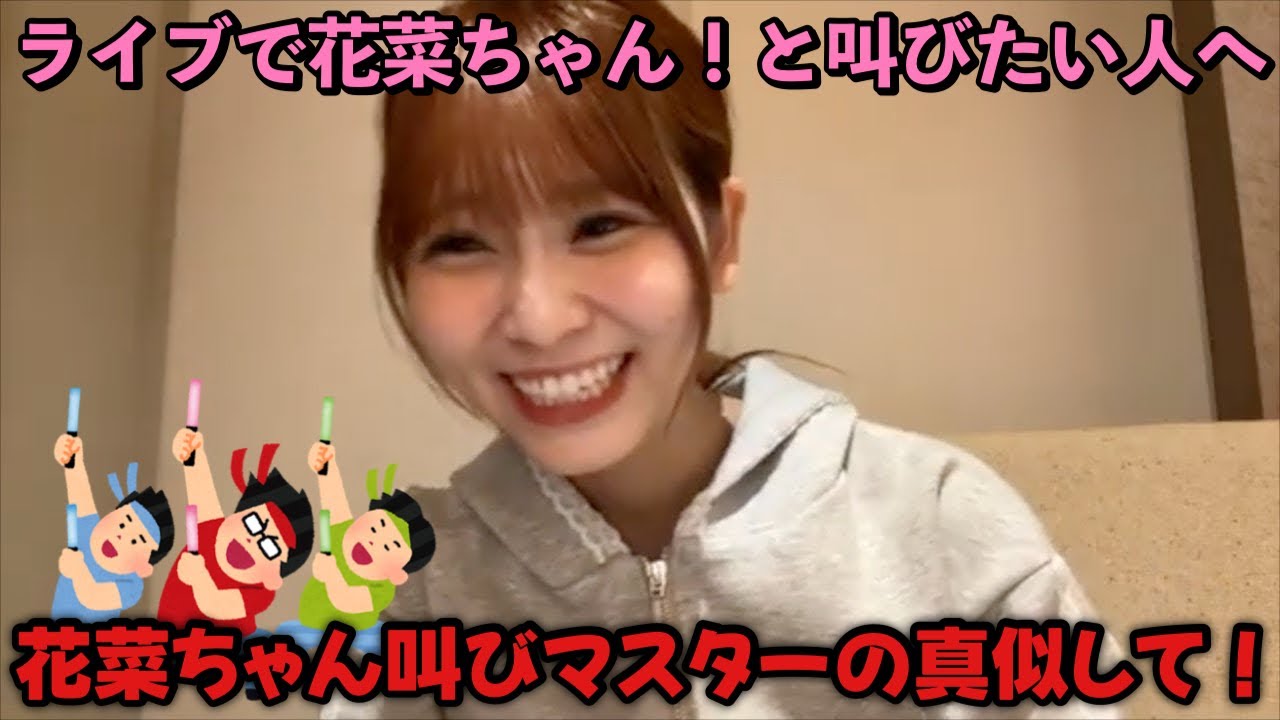 【イコラブ】大場花菜  花菜ちゃん叫びマスターが毎公演に必ずいる話【=LOVE（イコールラブ）】