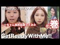 【ある日のGRWM】 しおねちゃんを突然拉致してみた。の巻