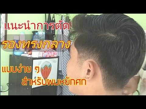 แนะนำ การตัดรองทรงกลาง แบบง่าย ๆ สำหรับท่านที่ผมหยักศกเล็กน้อย