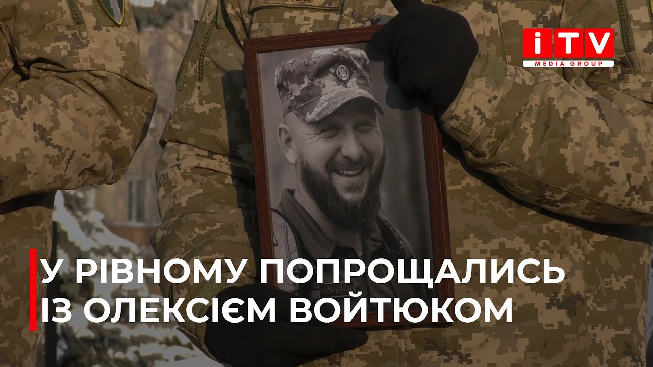 Рівне попрощалося із Захисником Олексієм Войтюком | ITV media group
