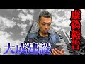 【緊急】大手ゼネコンの不正が世に出てしまいました…【大成建設/虚偽報告】